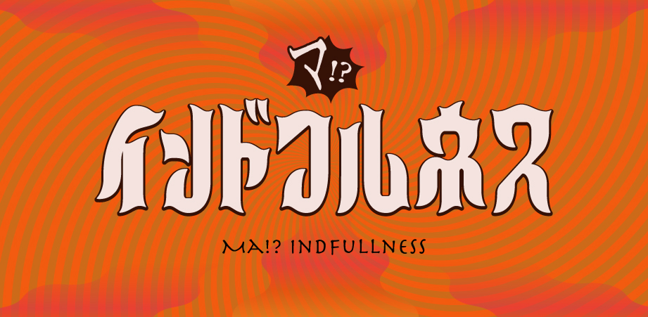 マ！？インドフルネス Web App