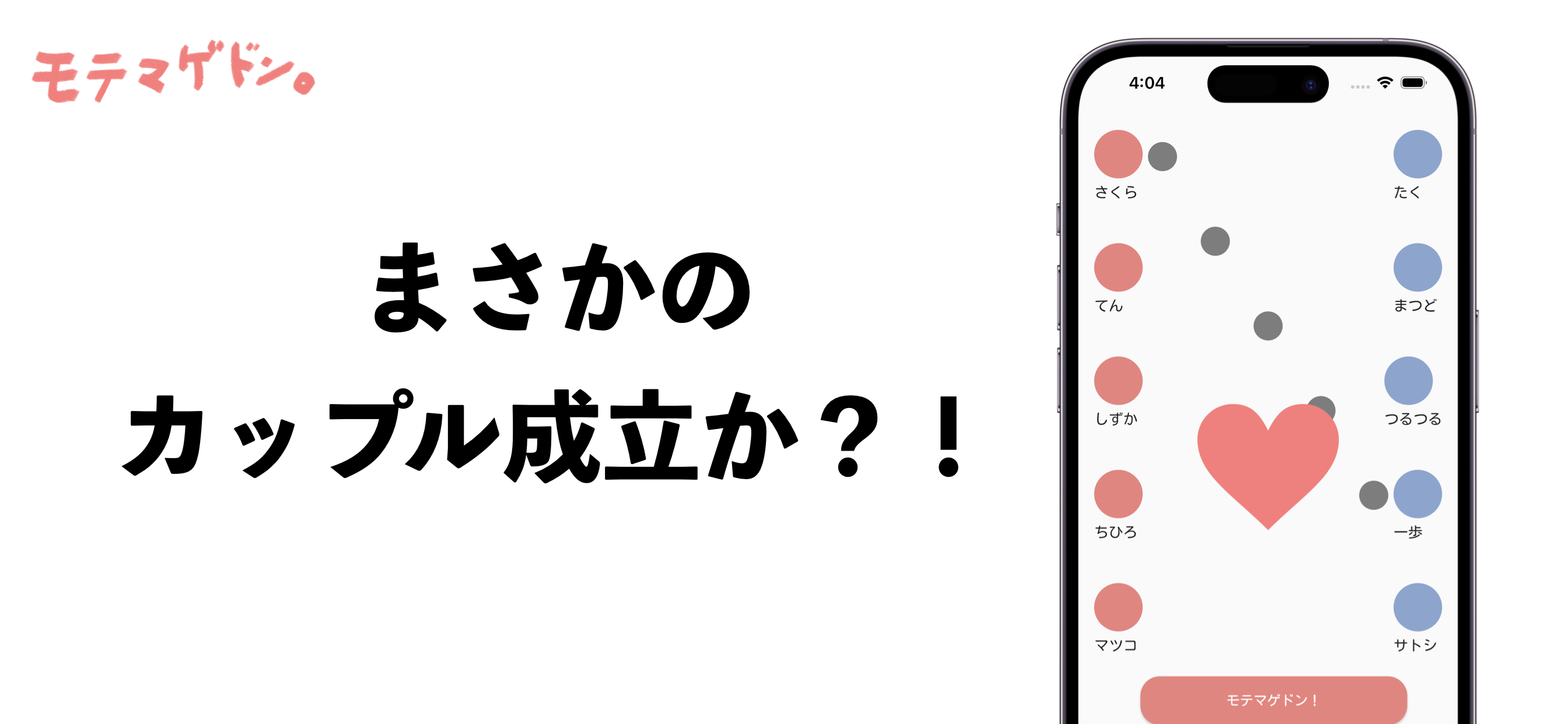 モテマゲドン