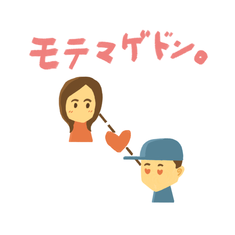 モテマゲドン 2