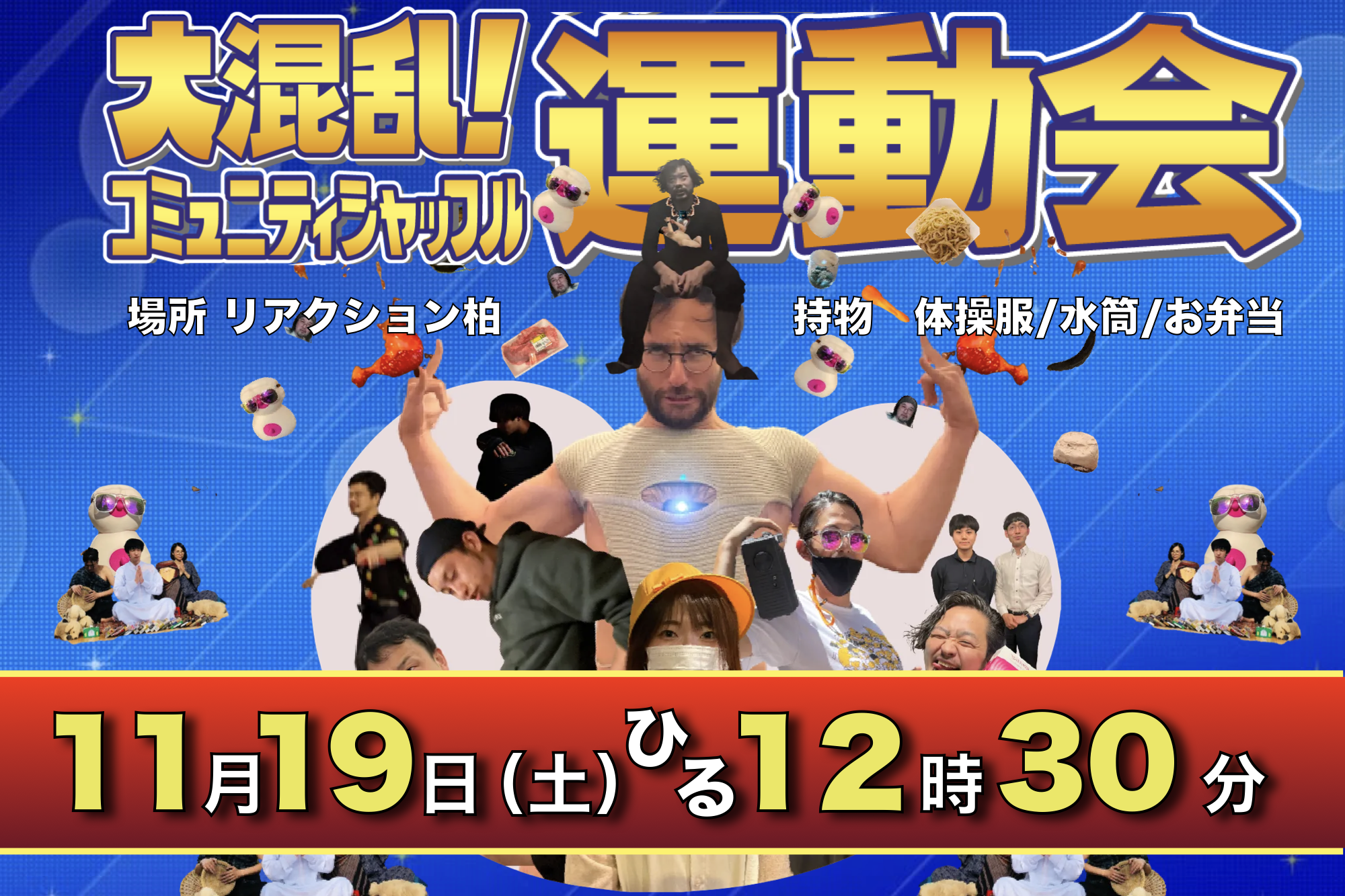 コミュニティシャッフル運動会