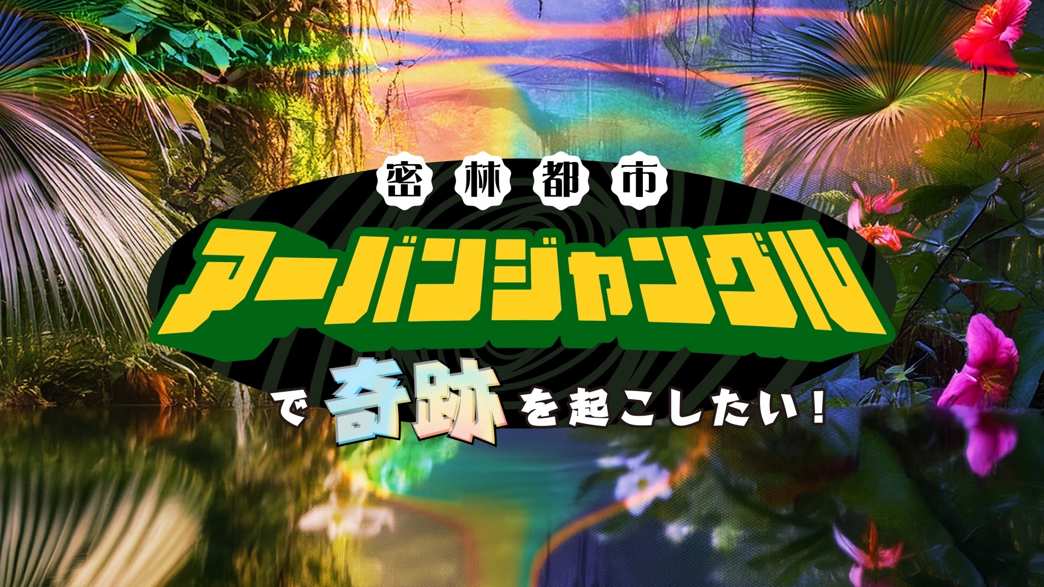 アーバンジャングル